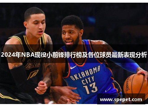 2024年NBA现役小前锋排行榜及各位球员最新表现分析