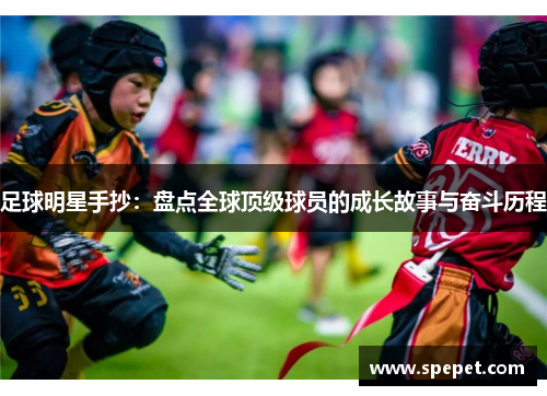 足球明星手抄：盘点全球顶级球员的成长故事与奋斗历程