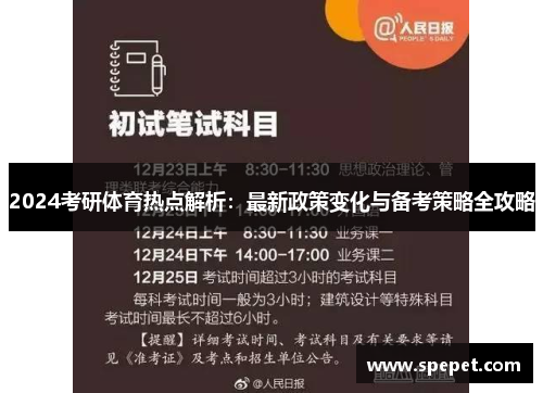 2024考研体育热点解析：最新政策变化与备考策略全攻略
