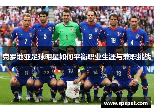 克罗地亚足球明星如何平衡职业生涯与兼职挑战