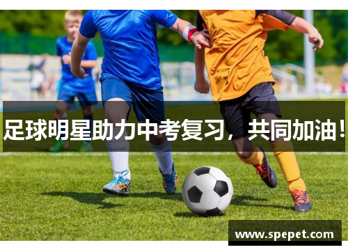 足球明星助力中考复习，共同加油！