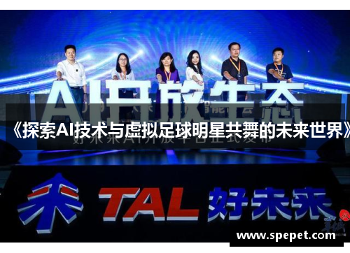 《探索AI技术与虚拟足球明星共舞的未来世界》