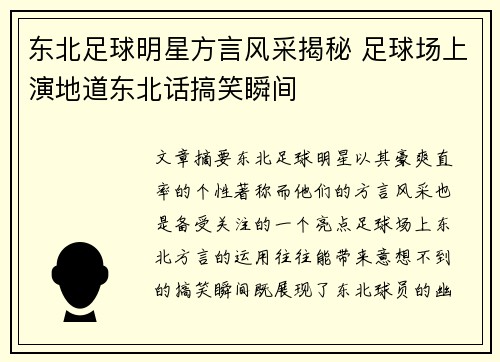 东北足球明星方言风采揭秘 足球场上演地道东北话搞笑瞬间