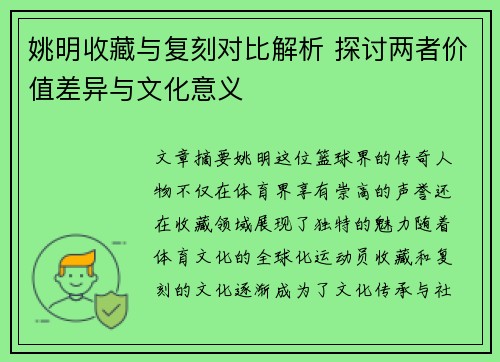 姚明收藏与复刻对比解析 探讨两者价值差异与文化意义