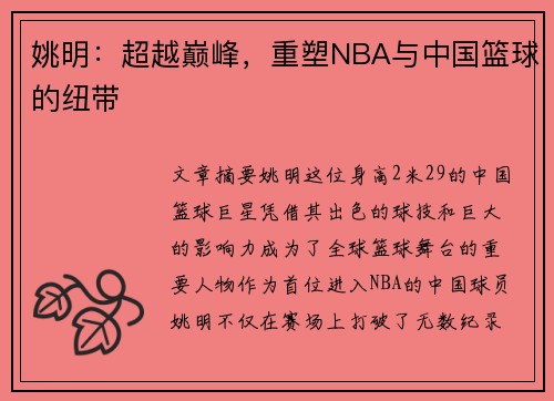 姚明：超越巅峰，重塑NBA与中国篮球的纽带