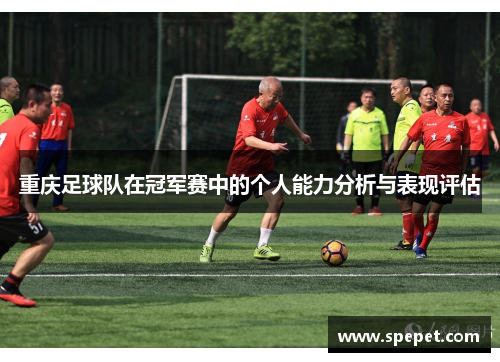 重庆足球队在冠军赛中的个人能力分析与表现评估
