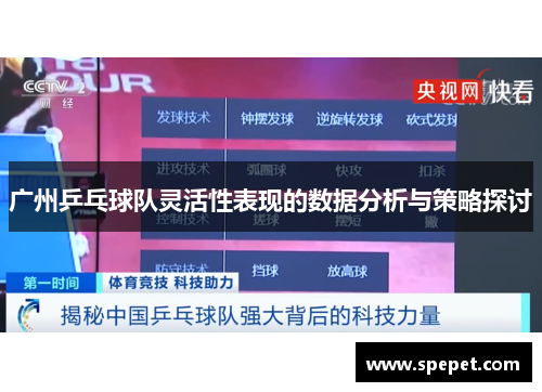 广州乒乓球队灵活性表现的数据分析与策略探讨
