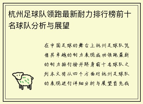杭州足球队领跑最新耐力排行榜前十名球队分析与展望
