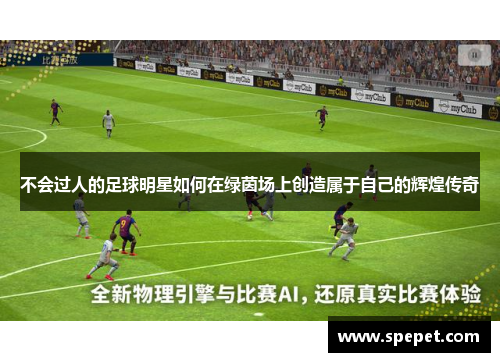 不会过人的足球明星如何在绿茵场上创造属于自己的辉煌传奇