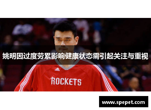 姚明因过度劳累影响健康状态需引起关注与重视