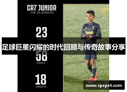 足球巨星闪耀的时代回顾与传奇故事分享