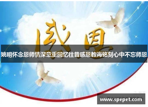 姚明怀念恩师情深意重回忆往昔感恩教诲铭刻心中不忘师恩