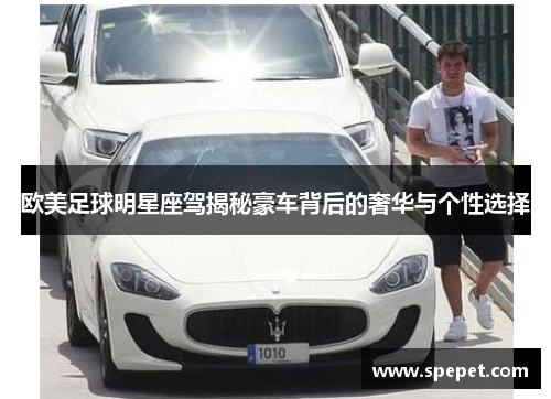 欧美足球明星座驾揭秘豪车背后的奢华与个性选择