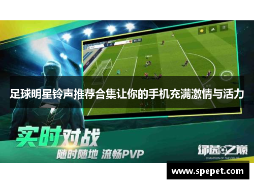 足球明星铃声推荐合集让你的手机充满激情与活力