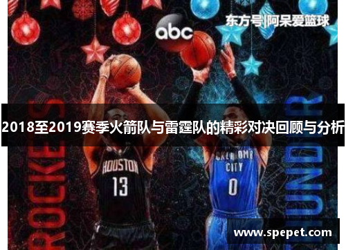 2018至2019赛季火箭队与雷霆队的精彩对决回顾与分析