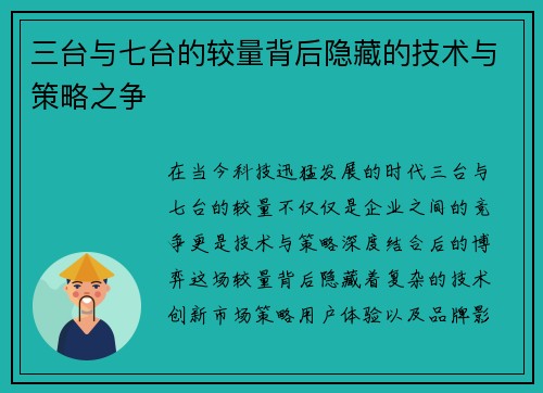 三台与七台的较量背后隐藏的技术与策略之争