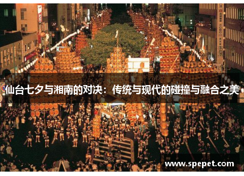 仙台七夕与湘南的对决：传统与现代的碰撞与融合之美