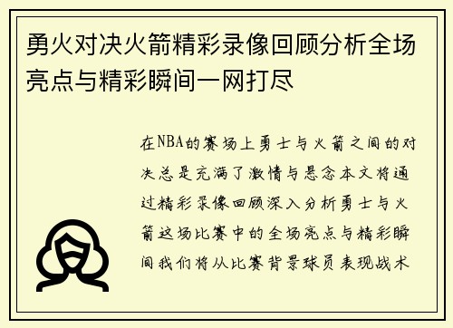 勇火对决火箭精彩录像回顾分析全场亮点与精彩瞬间一网打尽