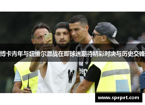 博卡青年与纽维尔激战在即球迷期待精彩对决与历史交锋