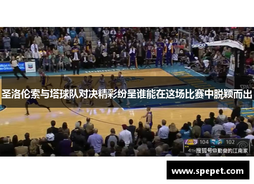 圣洛伦索与塔球队对决精彩纷呈谁能在这场比赛中脱颖而出