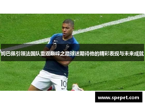 姆巴佩引领法国队重返巅峰之路球迷期待他的精彩表现与未来成就