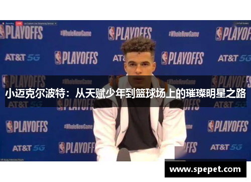 小迈克尔波特：从天赋少年到篮球场上的璀璨明星之路