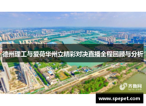 德州理工与爱荷华州立精彩对决直播全程回顾与分析