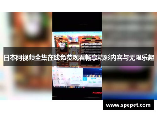 日本阿视频全集在线免费观看畅享精彩内容与无限乐趣