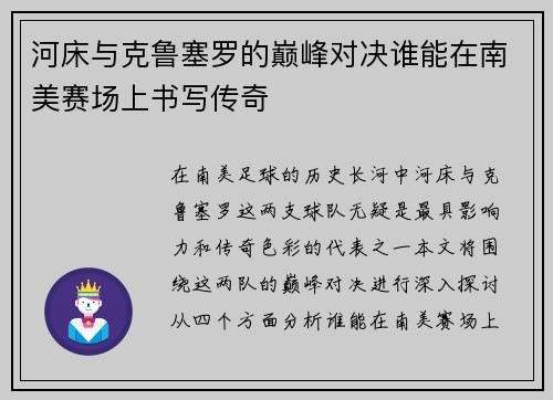 河床与克鲁塞罗的巅峰对决谁能在南美赛场上书写传奇