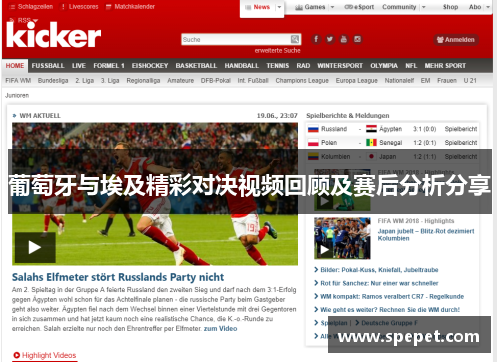 葡萄牙与埃及精彩对决视频回顾及赛后分析分享
