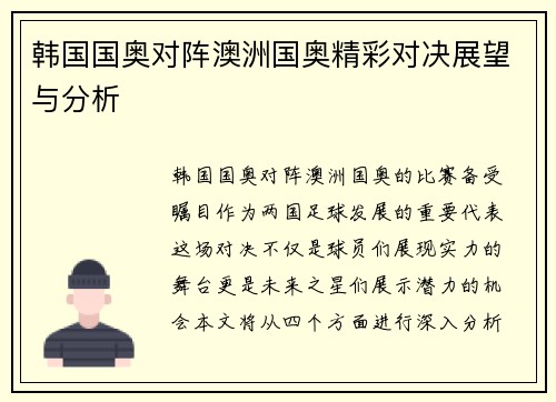 韩国国奥对阵澳洲国奥精彩对决展望与分析