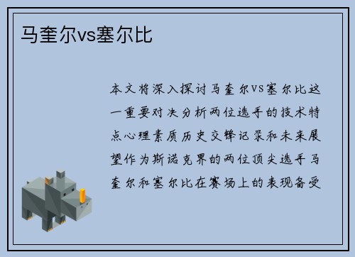 马奎尔vs塞尔比