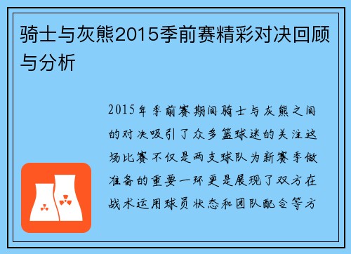 骑士与灰熊2015季前赛精彩对决回顾与分析