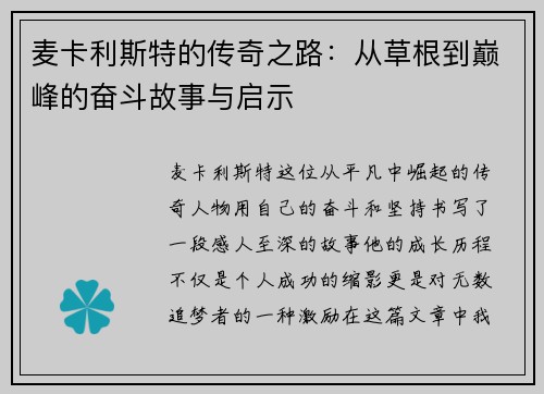 麦卡利斯特的传奇之路：从草根到巅峰的奋斗故事与启示