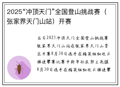 2025“冲顶天门”全国登山挑战赛（张家界天门山站）开赛