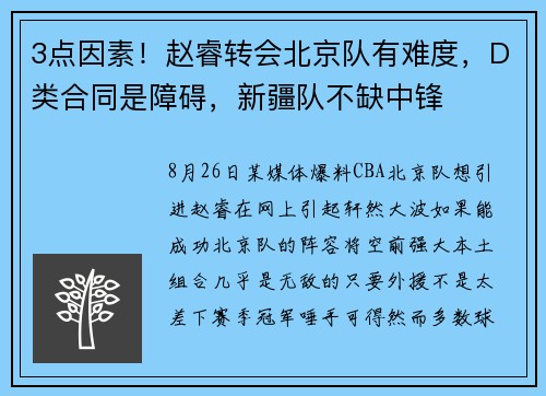 3点因素！赵睿转会北京队有难度，D类合同是障碍，新疆队不缺中锋
