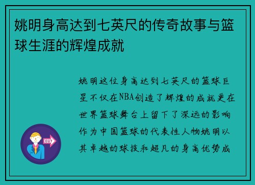 姚明身高达到七英尺的传奇故事与篮球生涯的辉煌成就