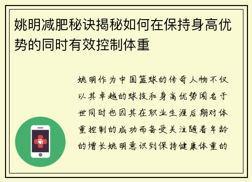 姚明减肥秘诀揭秘如何在保持身高优势的同时有效控制体重
