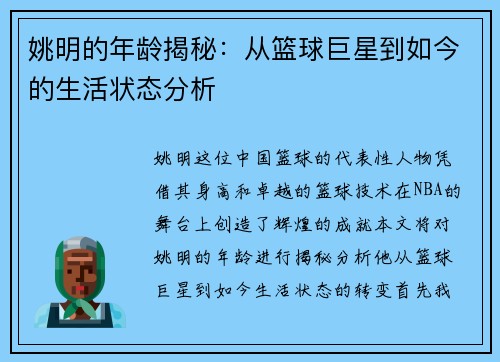 姚明的年龄揭秘：从篮球巨星到如今的生活状态分析