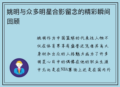 姚明与众多明星合影留念的精彩瞬间回顾