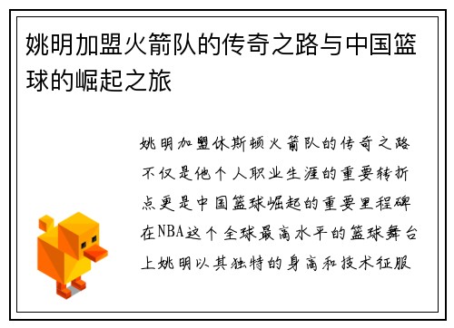 姚明加盟火箭队的传奇之路与中国篮球的崛起之旅