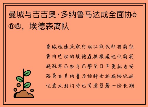 曼城与吉吉奥·多纳鲁马达成全面协议，埃德森离队