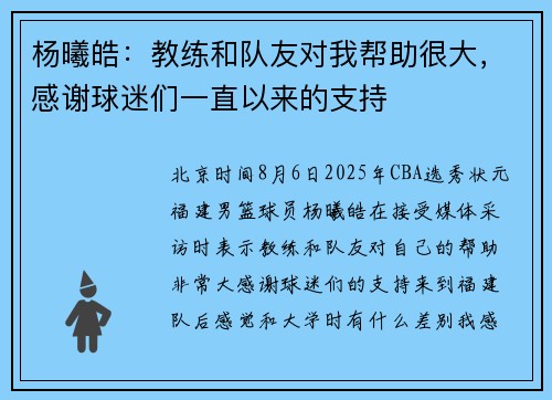 杨曦皓：教练和队友对我帮助很大，感谢球迷们一直以来的支持