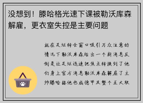 没想到！滕哈格光速下课被勒沃库森解雇，更衣室失控是主要问题