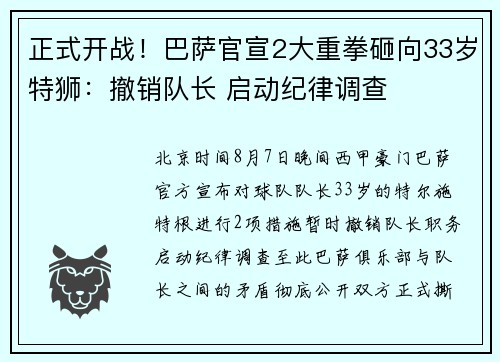 正式开战！巴萨官宣2大重拳砸向33岁特狮：撤销队长 启动纪律调查