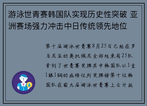 游泳世青赛韩国队实现历史性突破 亚洲赛场强力冲击中日传统领先地位