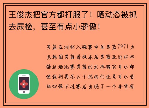 王俊杰把官方都打服了！晒动态被抓去尿检，甚至有点小骄傲！