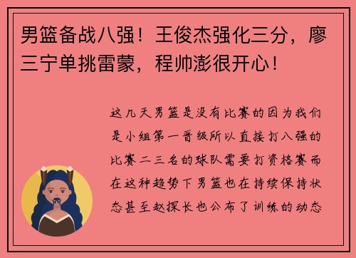 男篮备战八强！王俊杰强化三分，廖三宁单挑雷蒙，程帅澎很开心！