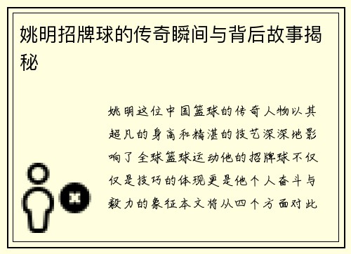 姚明招牌球的传奇瞬间与背后故事揭秘