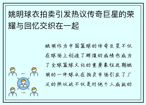 姚明球衣拍卖引发热议传奇巨星的荣耀与回忆交织在一起